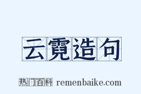 云霓造句是什么意思的图片